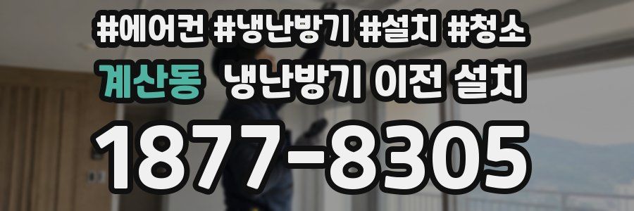 계산동 냉난방기 이전 설치