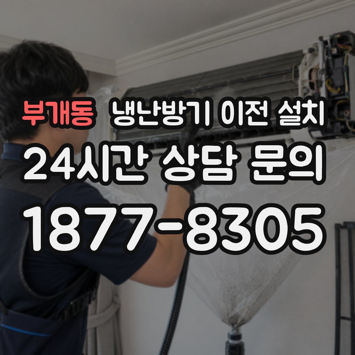 부개동 냉난방기 이전 설치