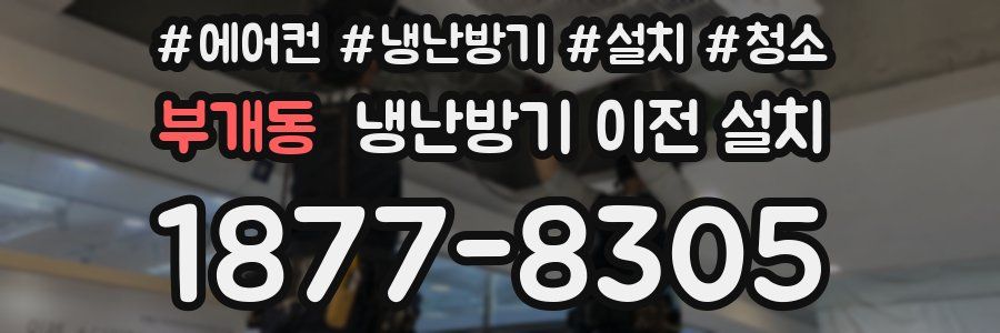 부개동 냉난방기 이전 설치
