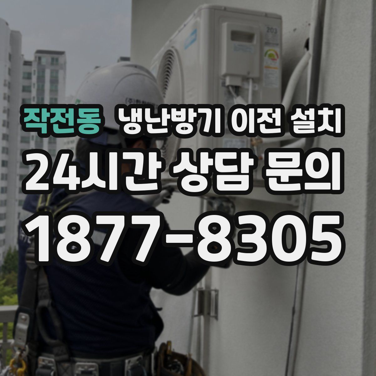작전동 냉난방기 이전 설치