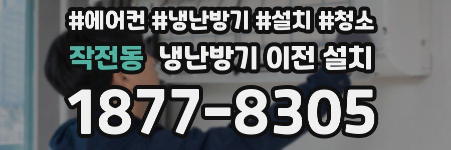 작전동 냉난방기 이전 설치