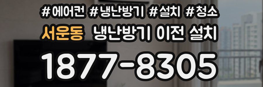 서운동 냉난방기 이전 설치