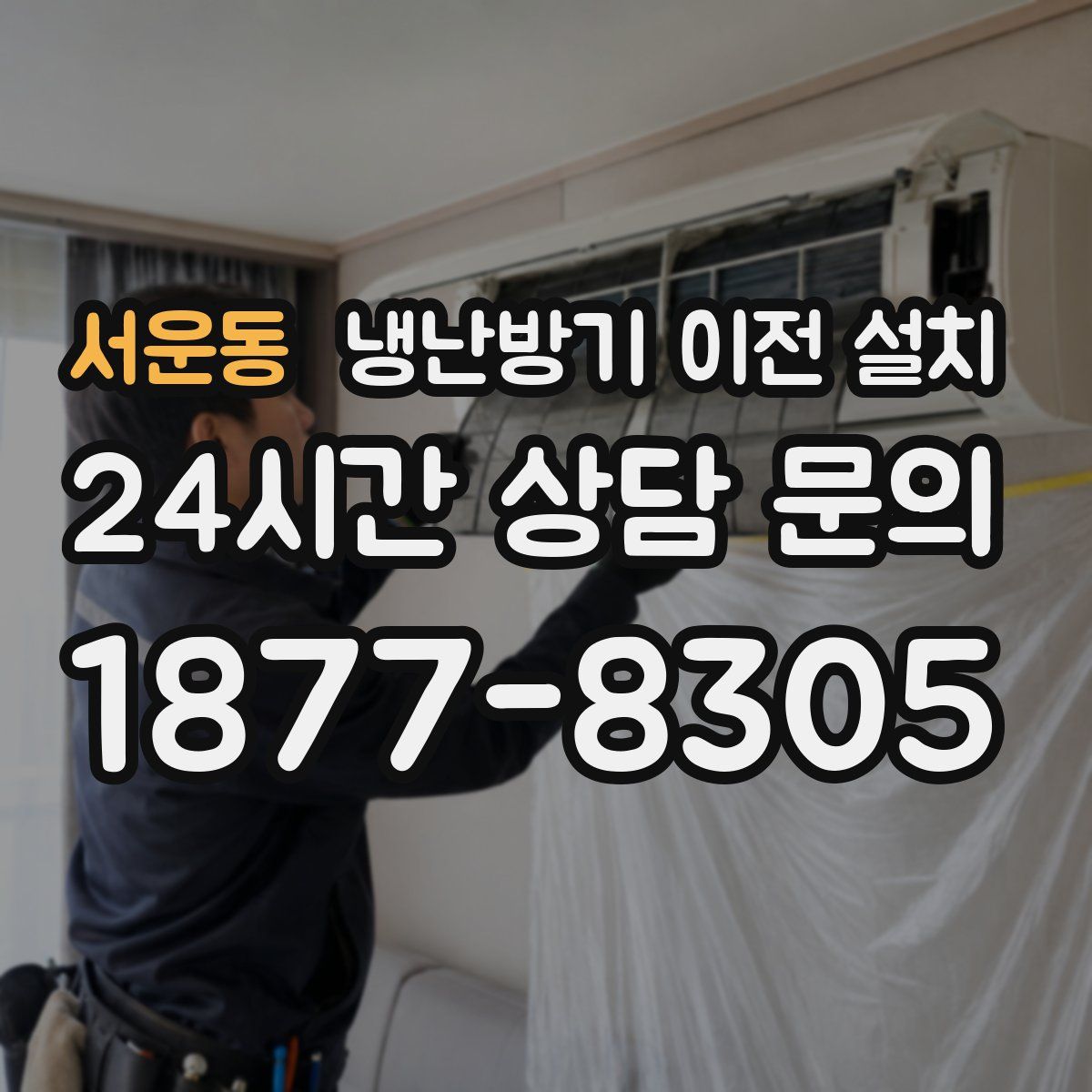 서운동 냉난방기 이전 설치