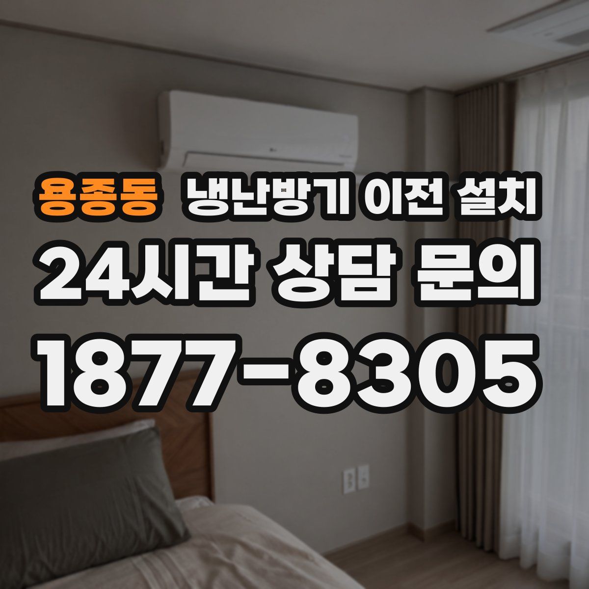 용종동 냉난방기 이전 설치
