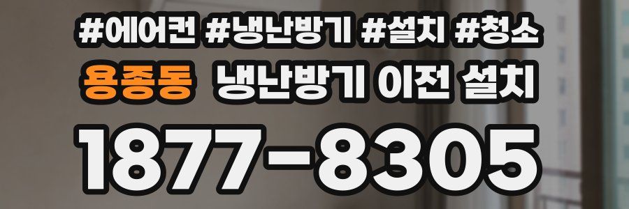 용종동 냉난방기 이전 설치