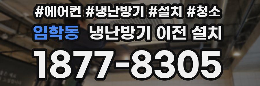 임학동 냉난방기 이전 설치
