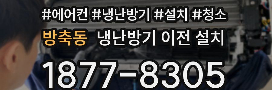 방축동 냉난방기 이전 설치