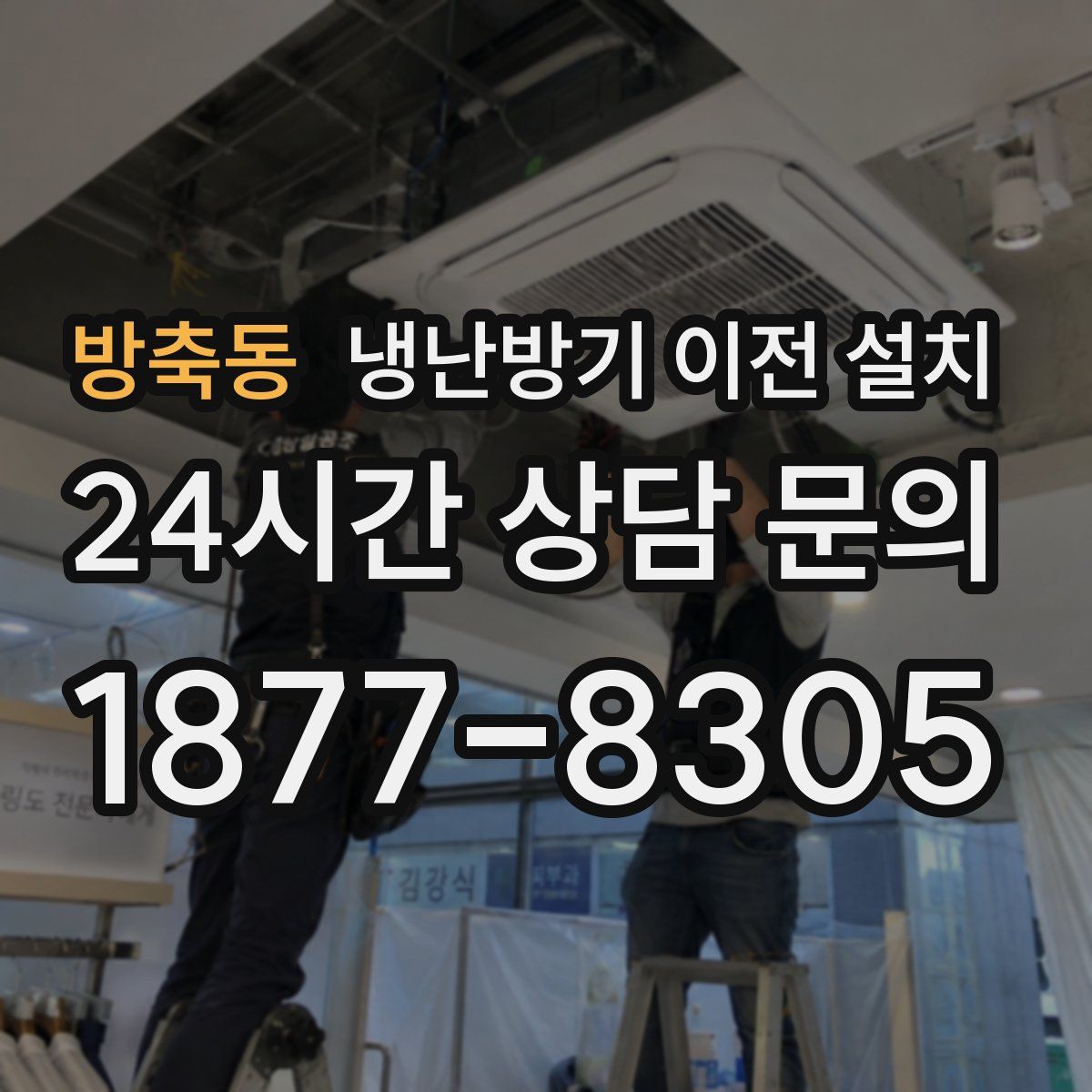 방축동 냉난방기 이전 설치
