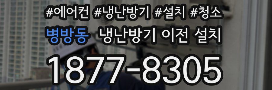 병방동 냉난방기 이전 설치