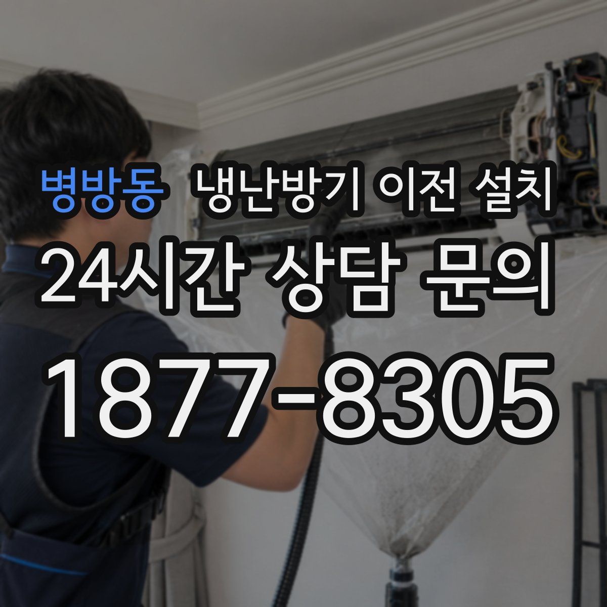 병방동 냉난방기 이전 설치