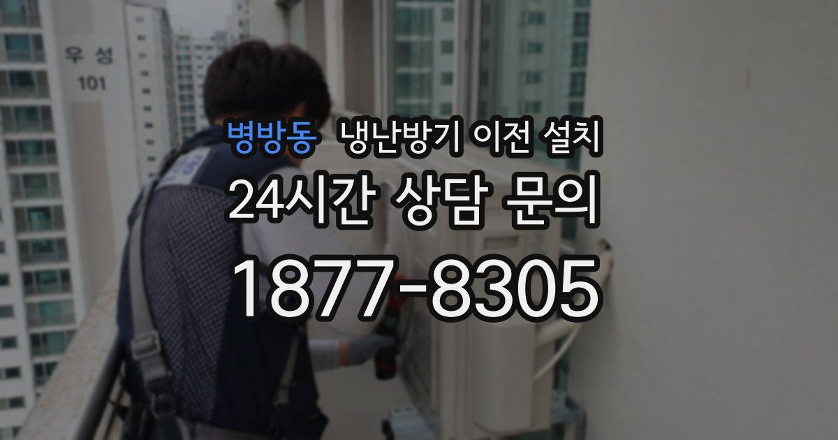 병방동 냉난방기 이전 설치