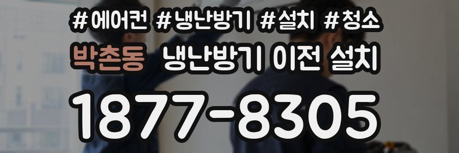 박촌동 냉난방기 이전 설치