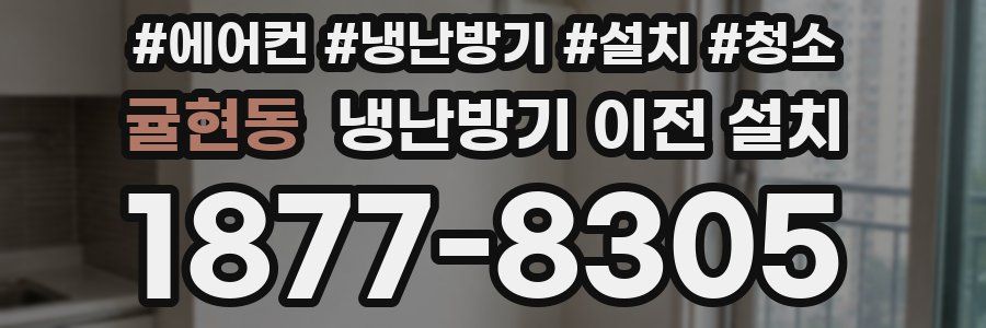 귤현동 냉난방기 이전 설치