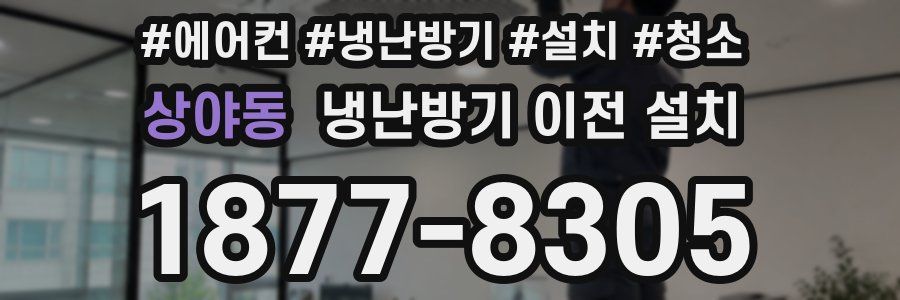 상야동 냉난방기 이전 설치