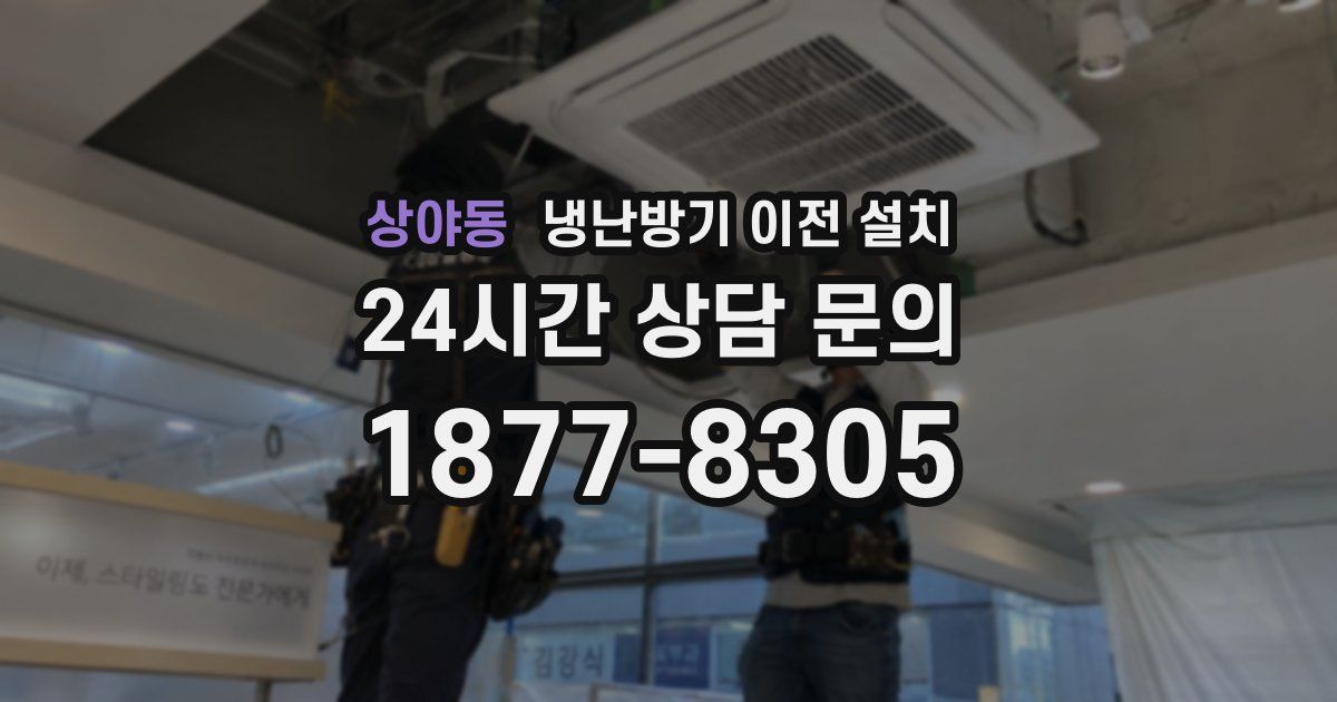 상야동 냉난방기 이전 설치