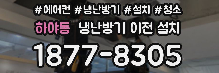 하야동 냉난방기 이전 설치