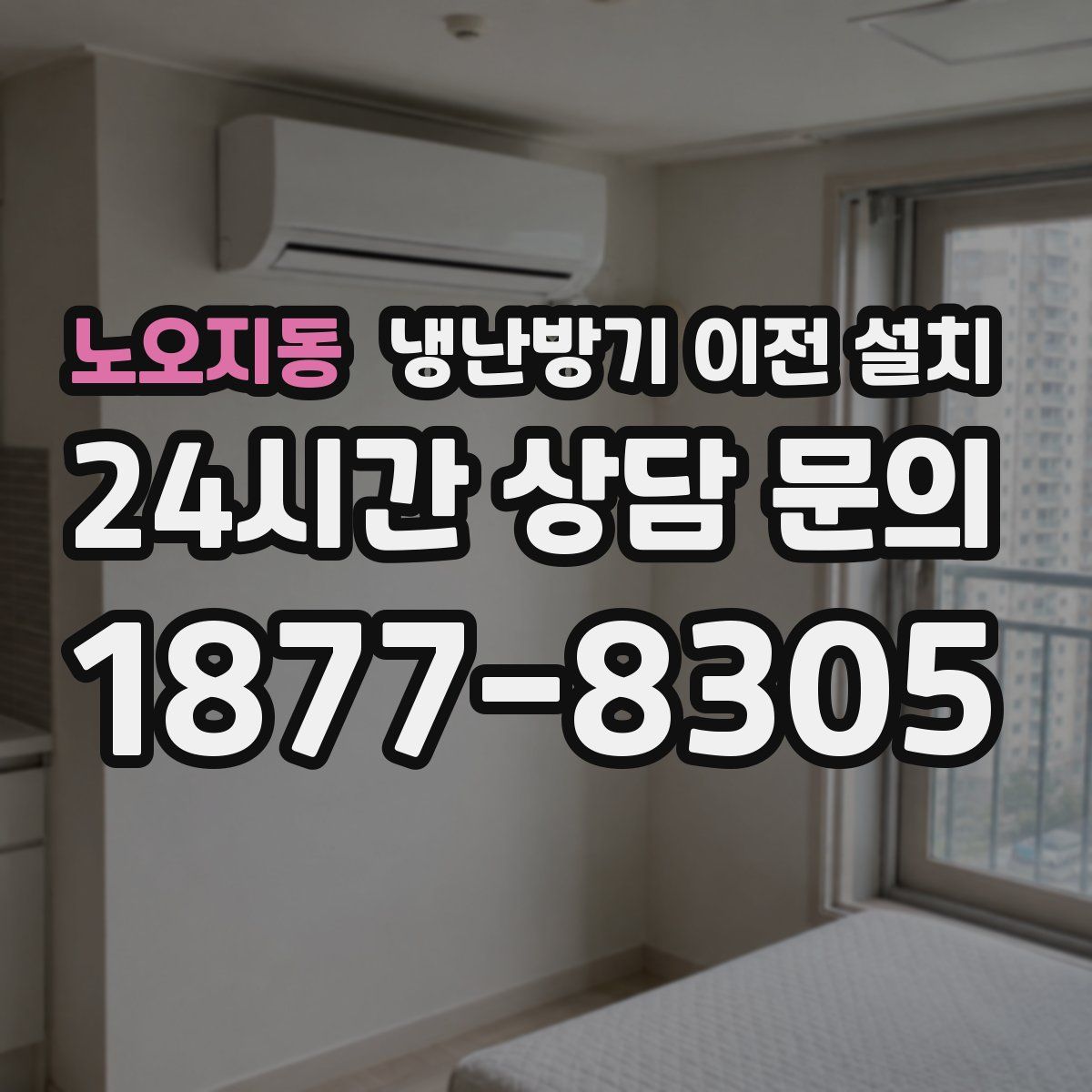 노오지동 냉난방기 이전 설치