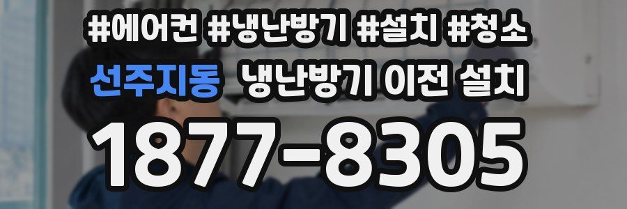 선주지동 냉난방기 이전 설치
