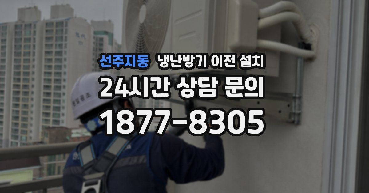 선주지동 냉난방기 이전 설치