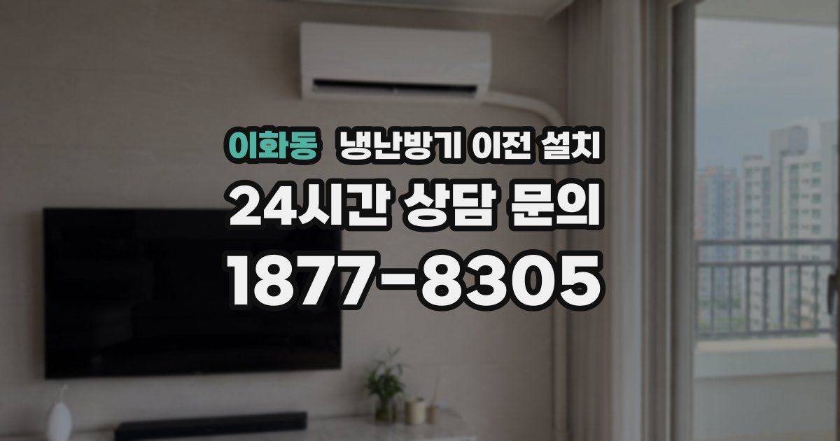 이화동 냉난방기 이전 설치