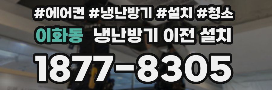 이화동 냉난방기 이전 설치