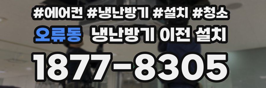 오류동 냉난방기 이전 설치