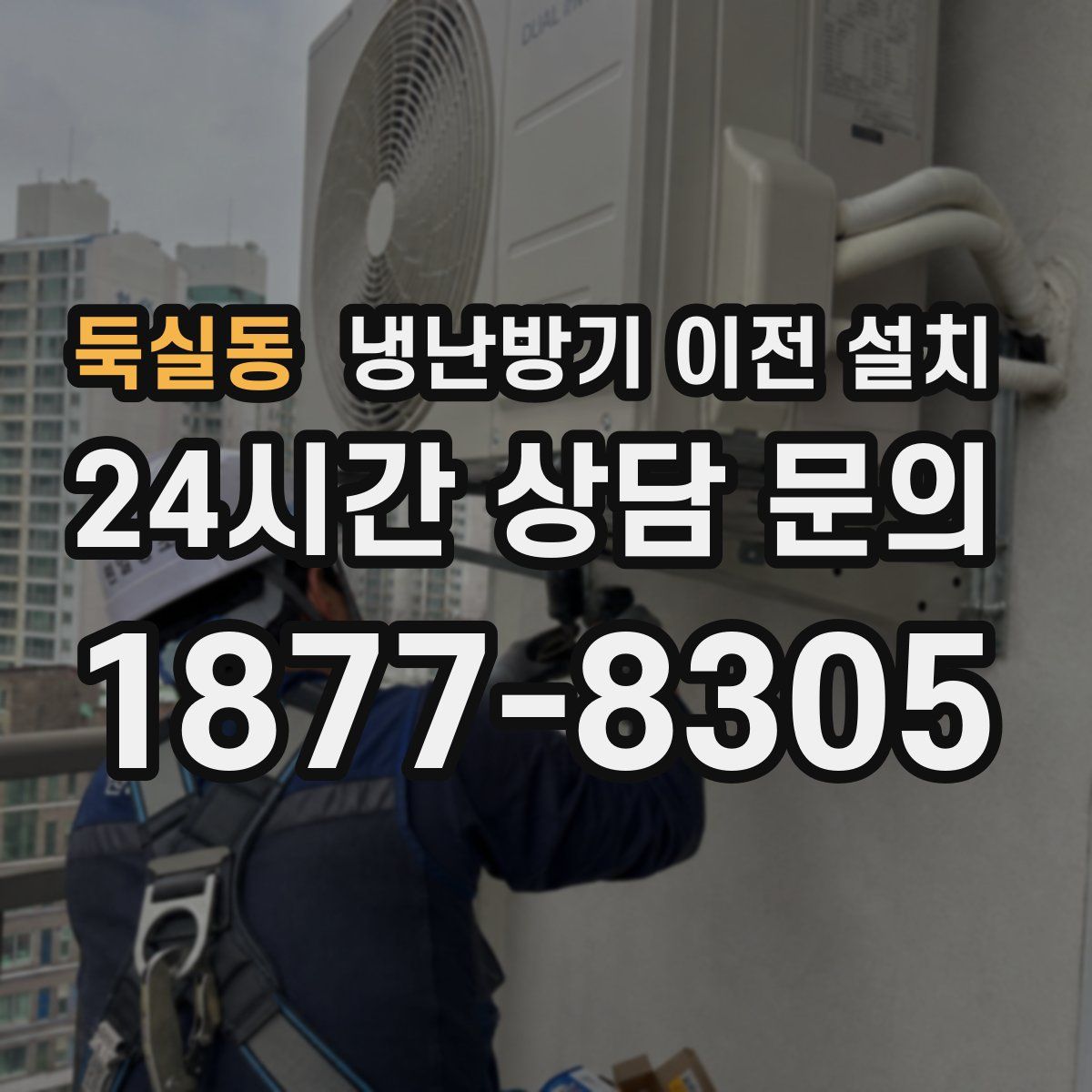 둑실동 냉난방기 이전 설치