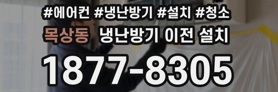 목상동 냉난방기 이전 설치