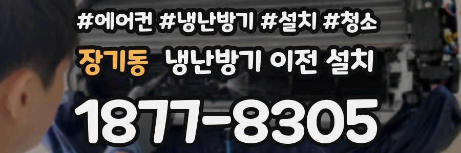 장기동 냉난방기 이전 설치
