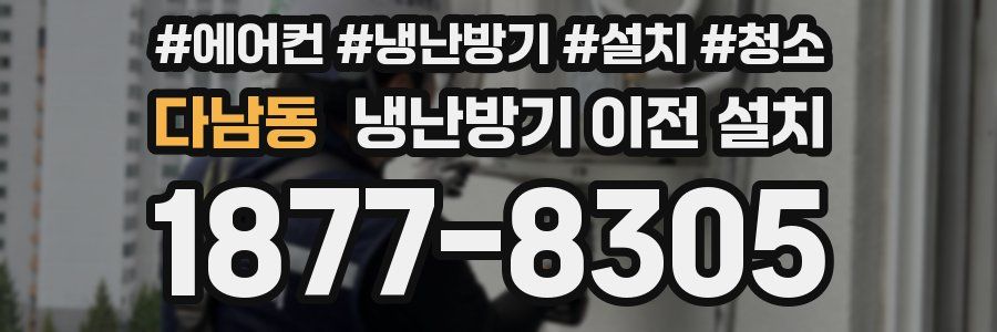 다남동 냉난방기 이전 설치