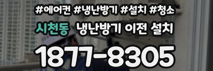 시천동 냉난방기 이전 설치