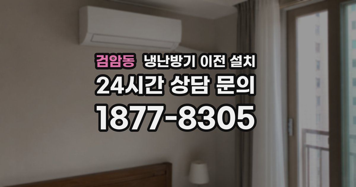 검암동 냉난방기 이전 설치