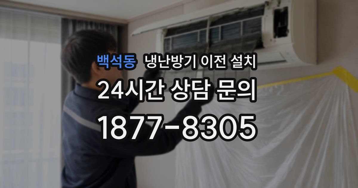 백석동 냉난방기 이전 설치