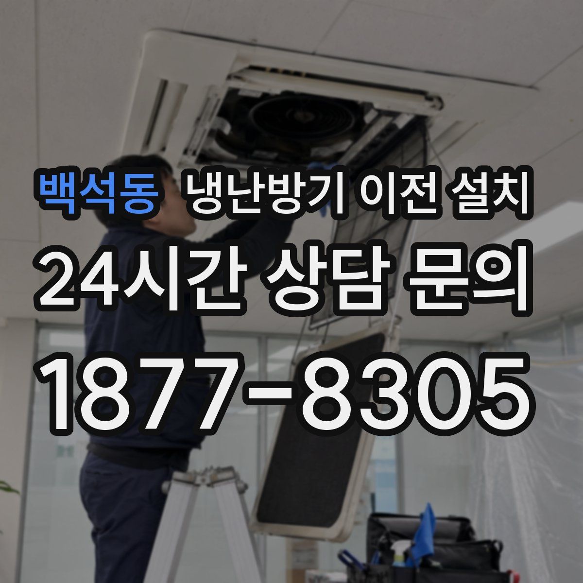 백석동 냉난방기 이전 설치