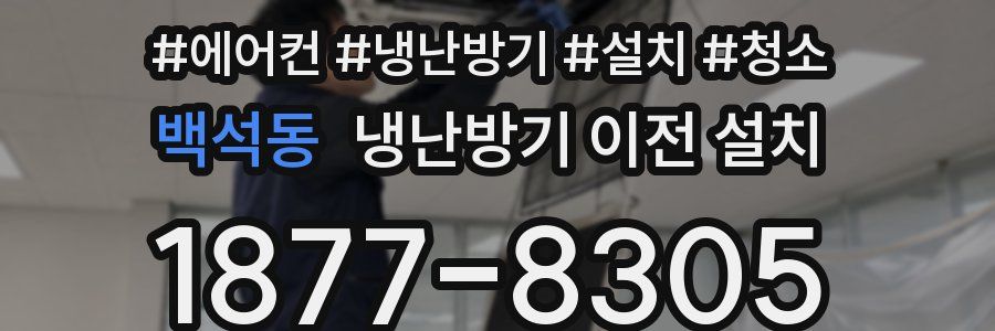 백석동 냉난방기 이전 설치