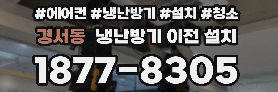 경서동 냉난방기 이전 설치