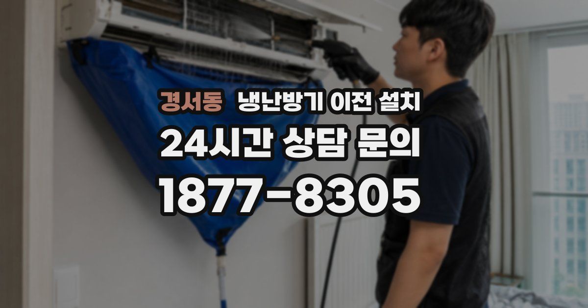 경서동 냉난방기 이전 설치
