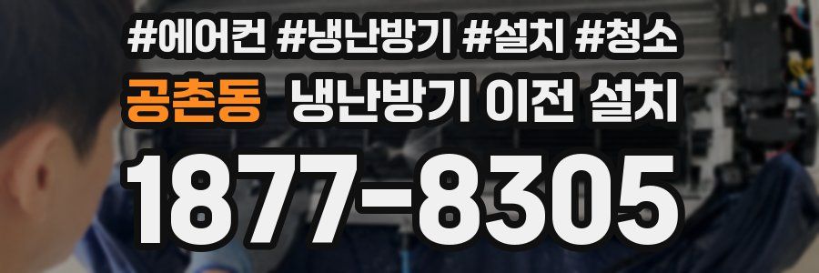 공촌동 냉난방기 이전 설치