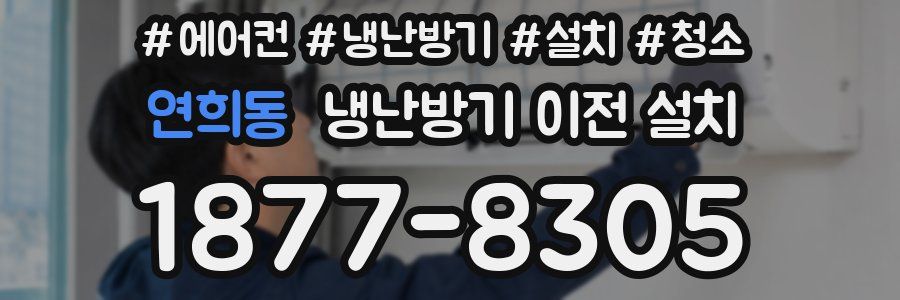 연희동 냉난방기 이전 설치