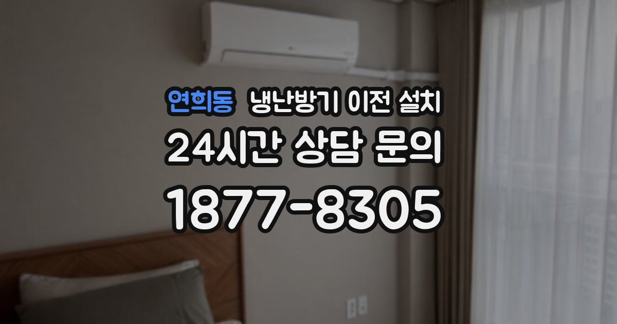 연희동 냉난방기 이전 설치
