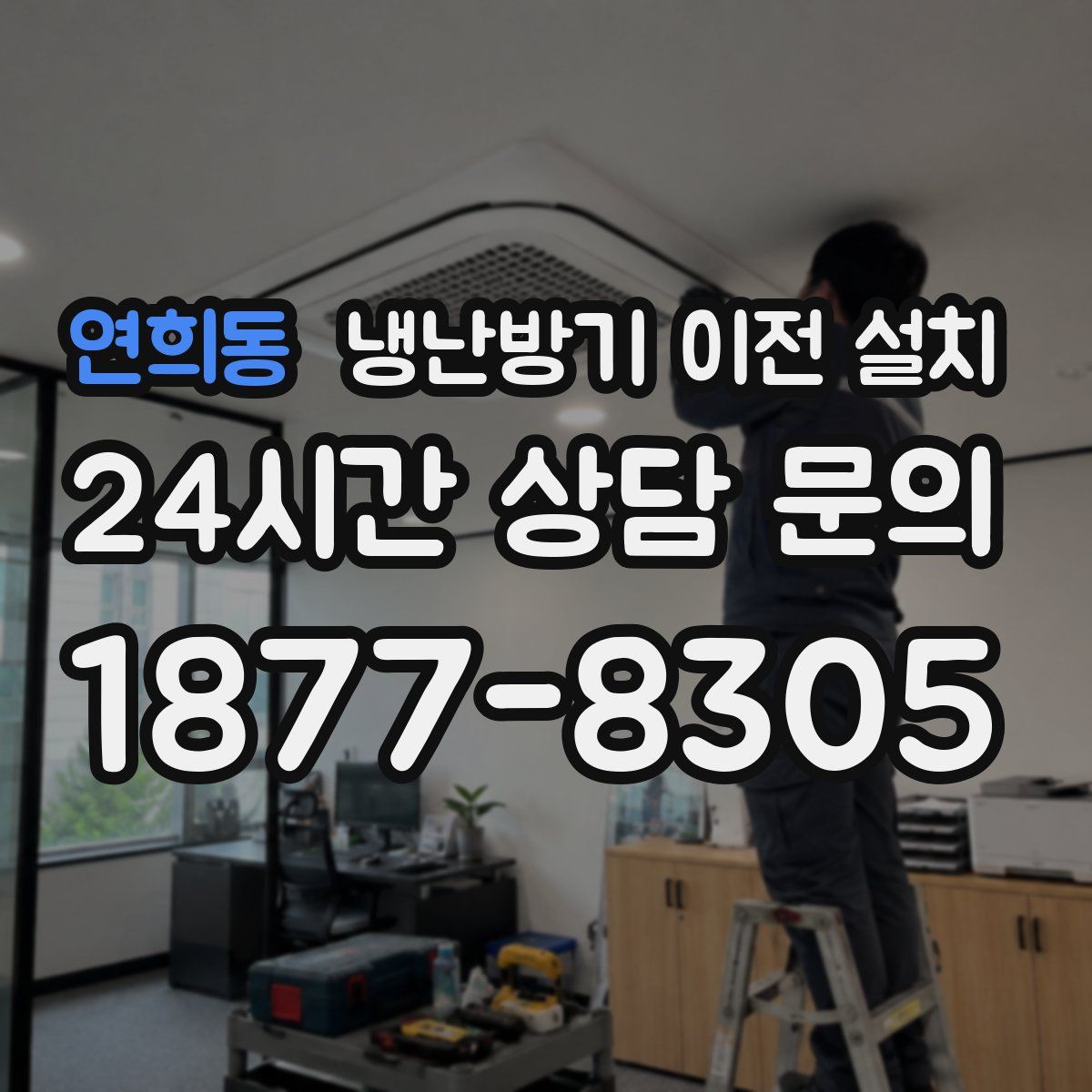 연희동 냉난방기 이전 설치
