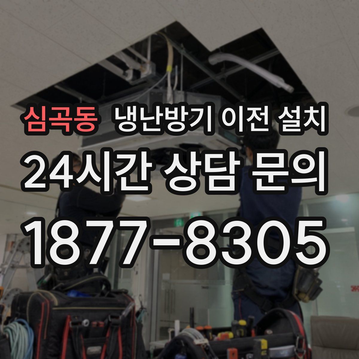 심곡동 냉난방기 이전 설치