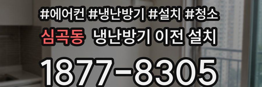 심곡동 냉난방기 이전 설치