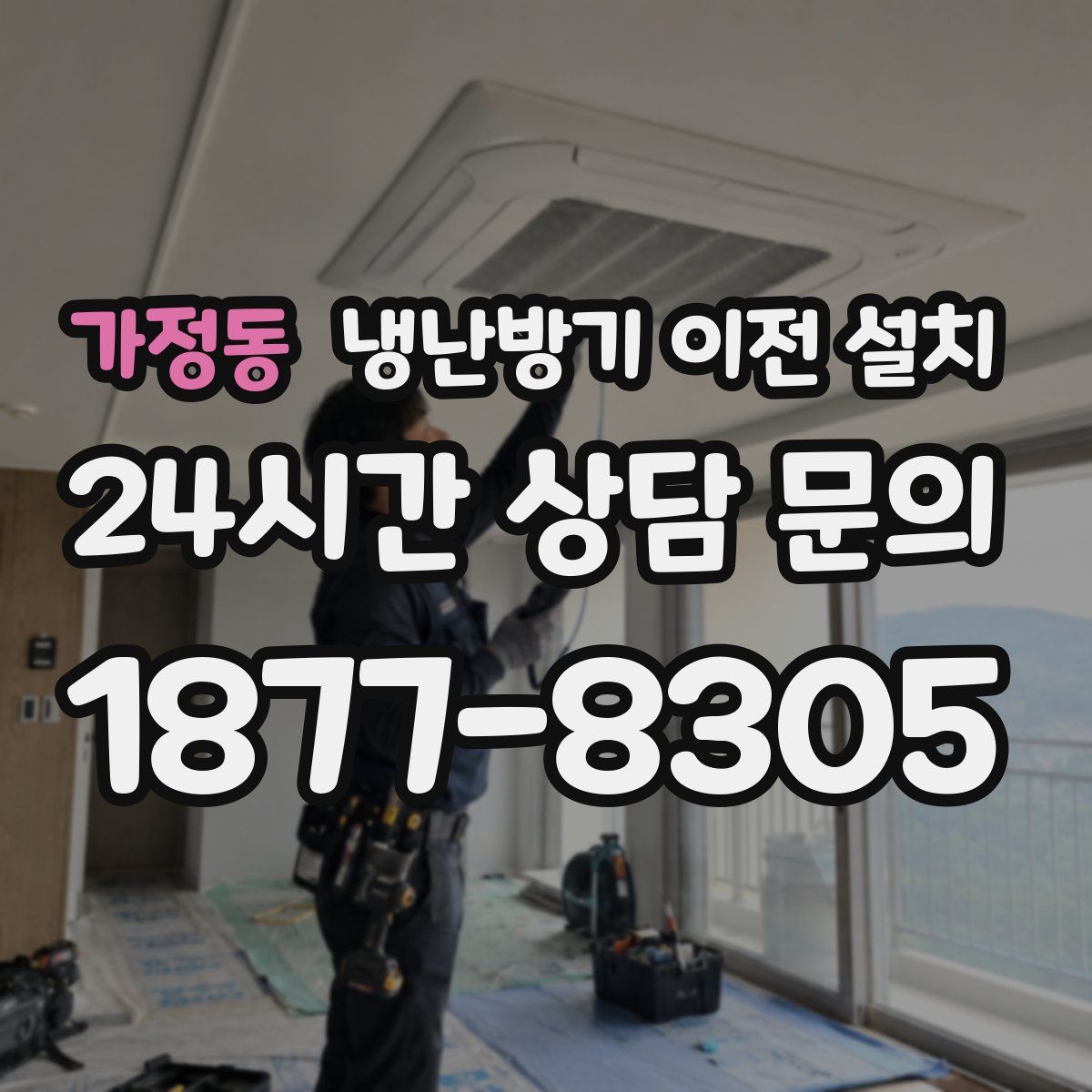 가정동 냉난방기 이전 설치