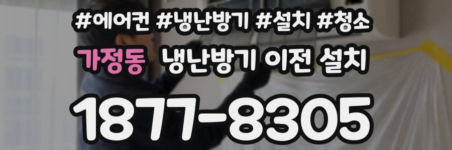 가정동 냉난방기 이전 설치