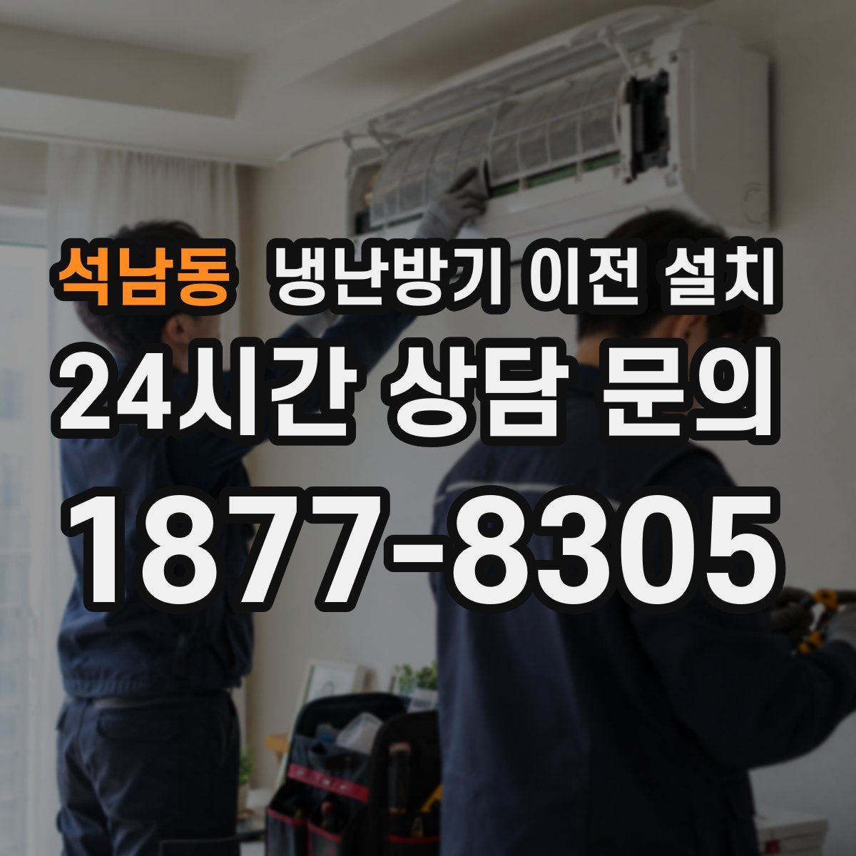 석남동 냉난방기 이전 설치