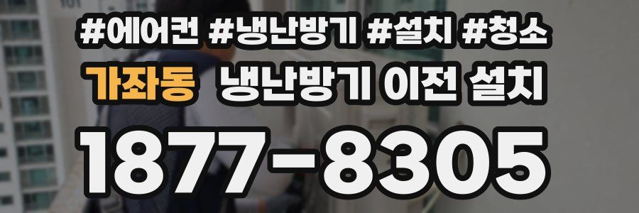 가좌동 냉난방기 이전 설치