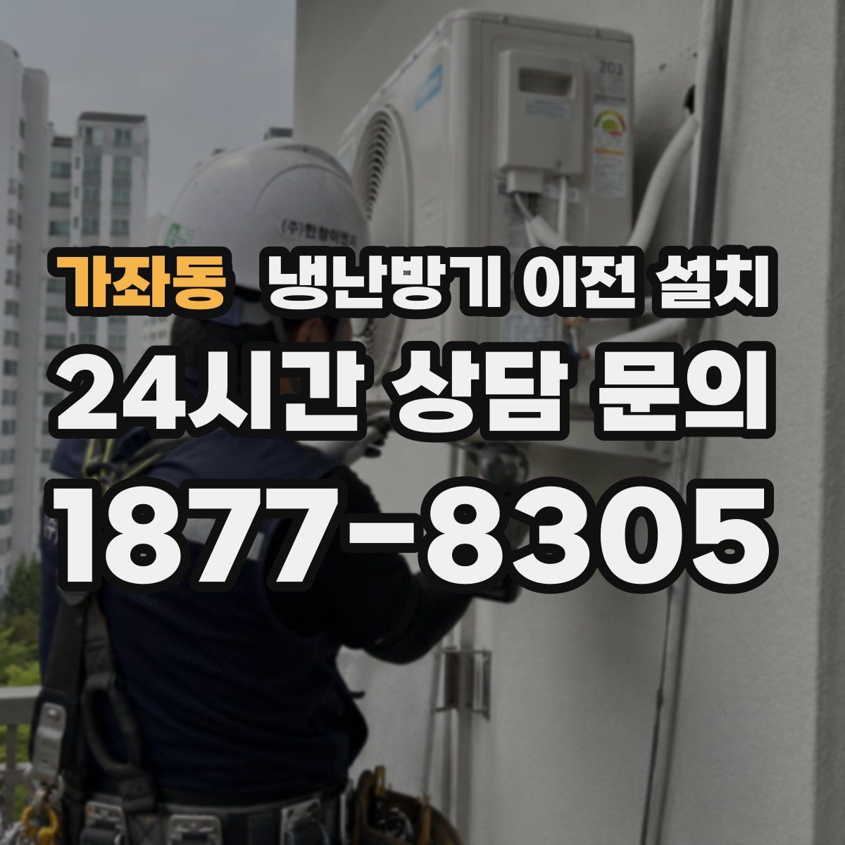 가좌동 냉난방기 이전 설치