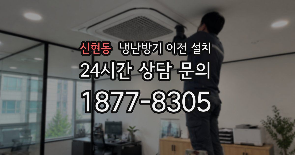 신현동 냉난방기 이전 설치