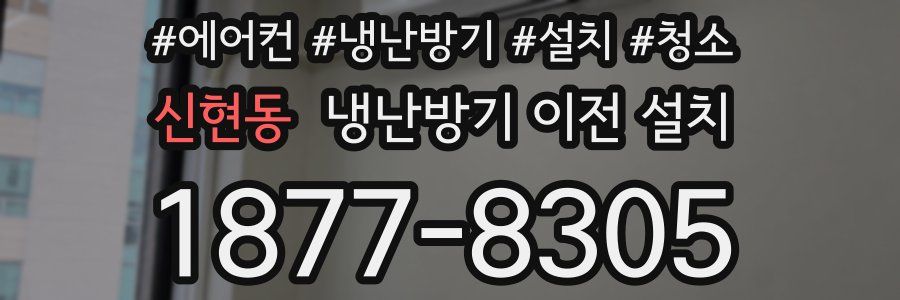 신현동 냉난방기 이전 설치